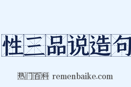 性三品说造句是什么意思的图片